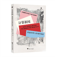 计算新闻：数据新闻与客观性探索