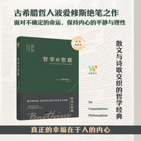 哲学的慰藉    三大狱中书简之一，波爱修斯绝笔之作，资深翻译家杨德友经典译本，当命运失控，如何获得内心的秩序与自由