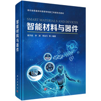智能材料与器件9787030818775翟天佑科学出版社