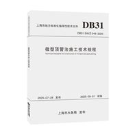 微型顶管法施工技术规程