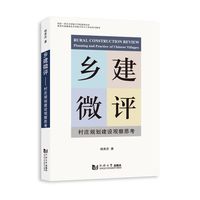 乡建微评：村庄规划建设观察思考