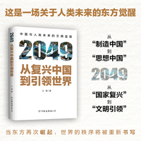 2049：从复兴中国到引领世界
