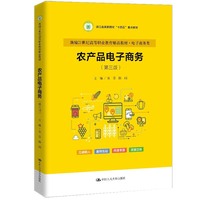 农产品电子商务（第三版）（新编21世纪高等职业教育精品教材·电子商务类）