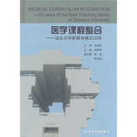 医学课程整合——汕头大学新教学模式20年