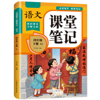 高效课堂精准笔记-语文 四年级下-人教版