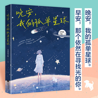 晚安，我的孤单星球    限量签名版！写给孤独者的奇幻治愈短篇故事，致所有未被世界驯服的灵魂！
