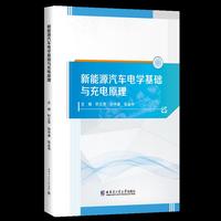 新能源汽车电学基础与充电原理