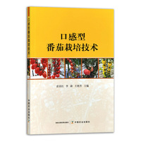 口感型番茄栽培技术