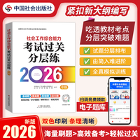 2026社工考试 中级教辅 2026全国社会工作者职业资格考试教辅 社会工作综合能力（中级）考试过关分层练 扫码送电子题库