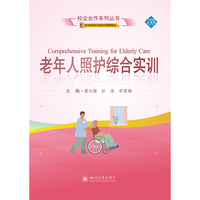 老年人照护综合实训