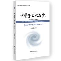 中医药文化研究（2025年第2辑 总第3辑）