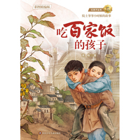 《吃百家饭的孩子彩图精编版》