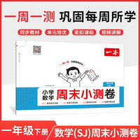 26春一本小学数学周末小测卷一年级下册苏教版考点卷期中期末卷一周一测同步教材视频讲解
