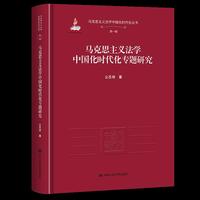 马克思主义法学中国化时代化专题研究（马克思主义法学中国化时代化丛书·第一辑；国家出版基金项目；国家出版基金项目）