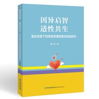 因异启智  适性共生——融合背景下特殊教育课程建构实践研究