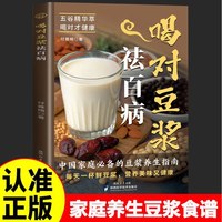 喝对豆浆祛百病正版·健康早餐豆浆制作方法书·中国家庭必备的豆浆家庭养生书籍