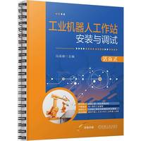工业机器人工作站安装与调试  马高峰   工业机器人工作站 活页式
