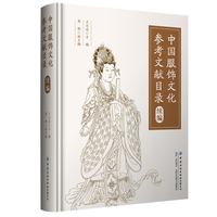 中国服饰文化参考文献目录（续编）