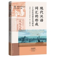 现代汉语词汇的形成：19世纪汉语外来词研究