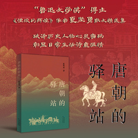 唐朝的驿站（新版）