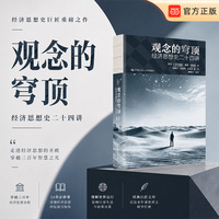观念的穹顶：经济思想史二十四讲