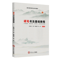 硬笔书法基础教程