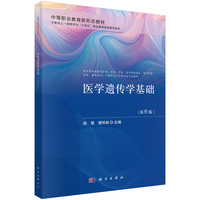 医学遗传学基础（第6版）