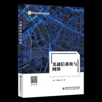 光通信系统与网络