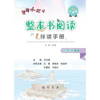 2021年春季 黄冈小状元·整本书阅读伴读手册 六年级﹒2 全一册