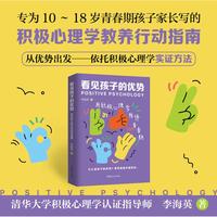 看见孩子的优势 用积极心理学陪伴青春期 专为10–18岁青春期孩子家长写的积极心理学教养行动指南 李海英
