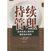 持续管理：如何在员工离开时避免知识流失
