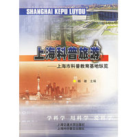 上海科普旅游——上海市科普教育基地纵览
