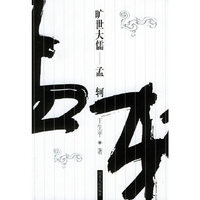 旷世大儒——孟轲