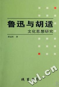 鲁迅与胡适文化思想研究