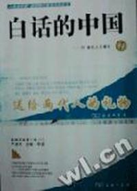 白话的中国(1)
