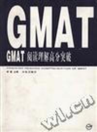 GMAT 阅读理解高分突破