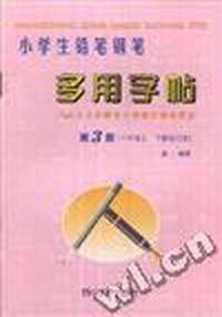 小学生铅笔钢笔多用字帖.第3册