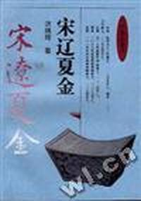 宋辽夏金