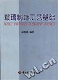 玻璃制造工艺基础