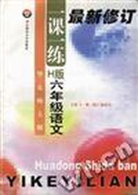 华东师大版一课一练--H版--六年级语文