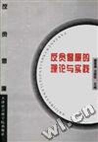 反贪倡廉的理论与实践