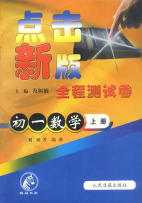 点击新版全程测试卷：初一数学（上册）