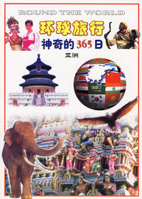 环球旅行: 神奇的365日 全套四册