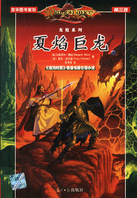 龙枪系列-夏焰巨龙（游戏书全三册）