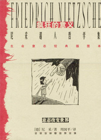 疯狂的意义:尼采超人哲学集