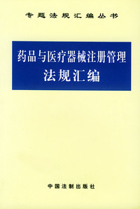 药品与医疗器械注册管理法规汇编——专题法规汇编丛书