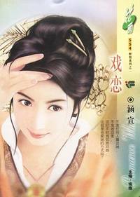 戏恋(花雨·554）