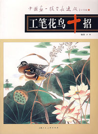工笔花鸟十招