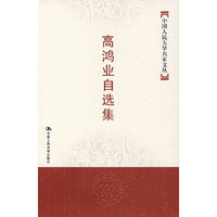 高鸿业自选集/中国人民大学名家文丛