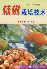柿树栽培技术(第二次修订版)